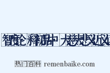 智度论·释初品中·大慈大悲义近义词是什么意思的图片